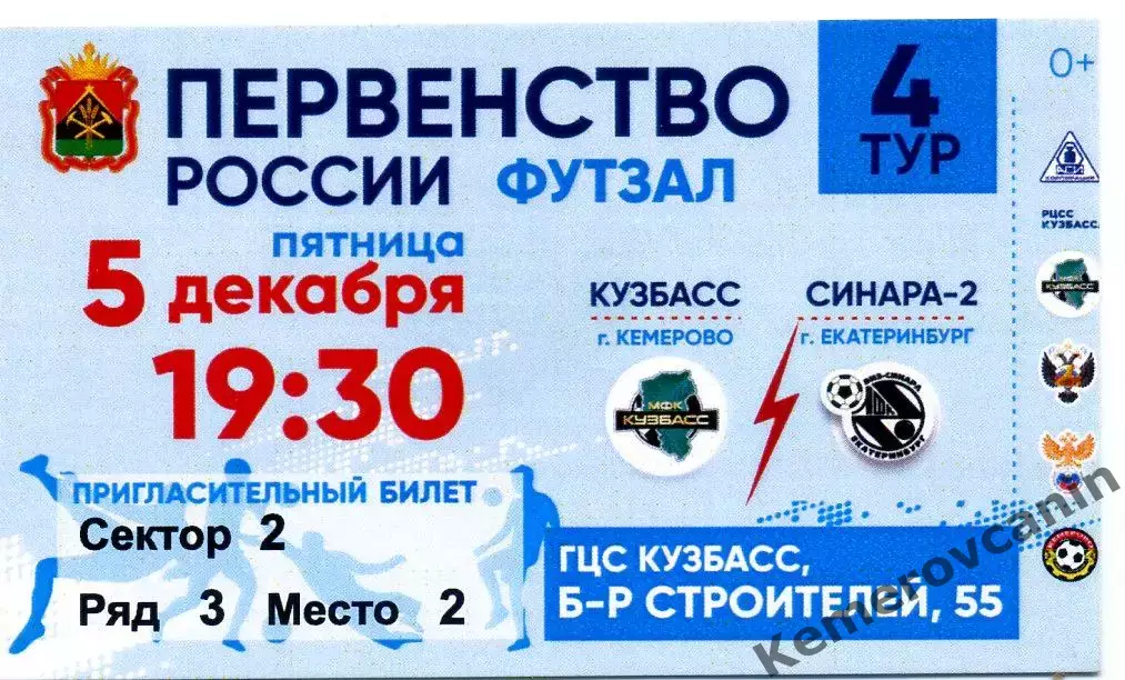 Высшая лига 4 тур Кузбасс Кемерово - Синара-2 Екатеринбург 05.12.2025