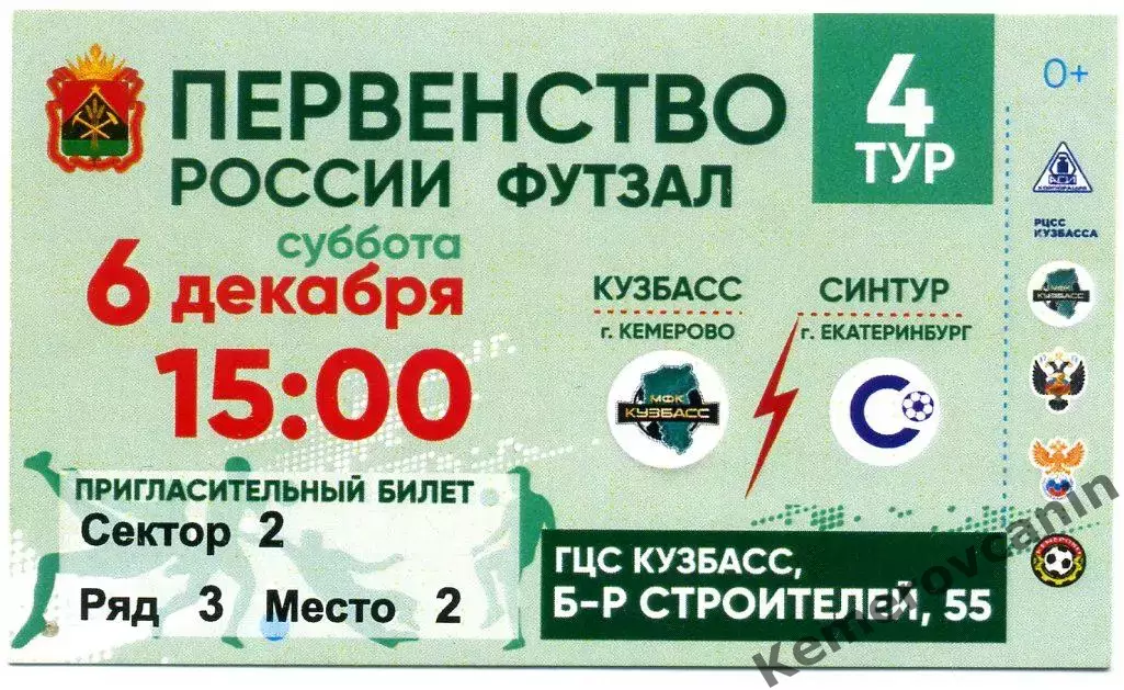 Высшая лига 4 тур Кузбасс Кемерово - Синтур Екатеринбург 06.12.2025