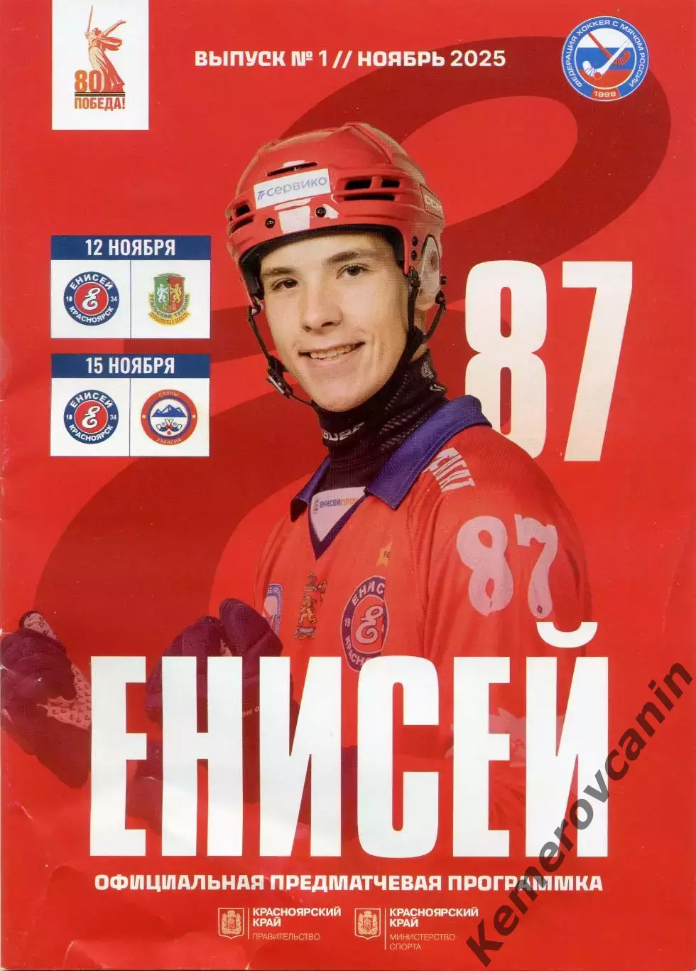 Енисей Красноярск - СКА-Уральский Трубник Первоуральск Саяны Абакан ноябрь 2025