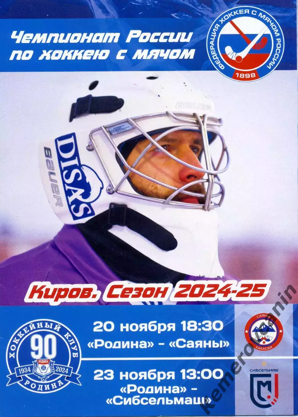 Родина Киров - Саяны Абакан 20.11.2024 Сибсельмаш Новосибирск 23.11.2024 Суперли