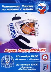 Родина Киров - Саяны Абакан 20.11.2024 Сибсельмаш Новосибирск 23.11.2024 Суперли