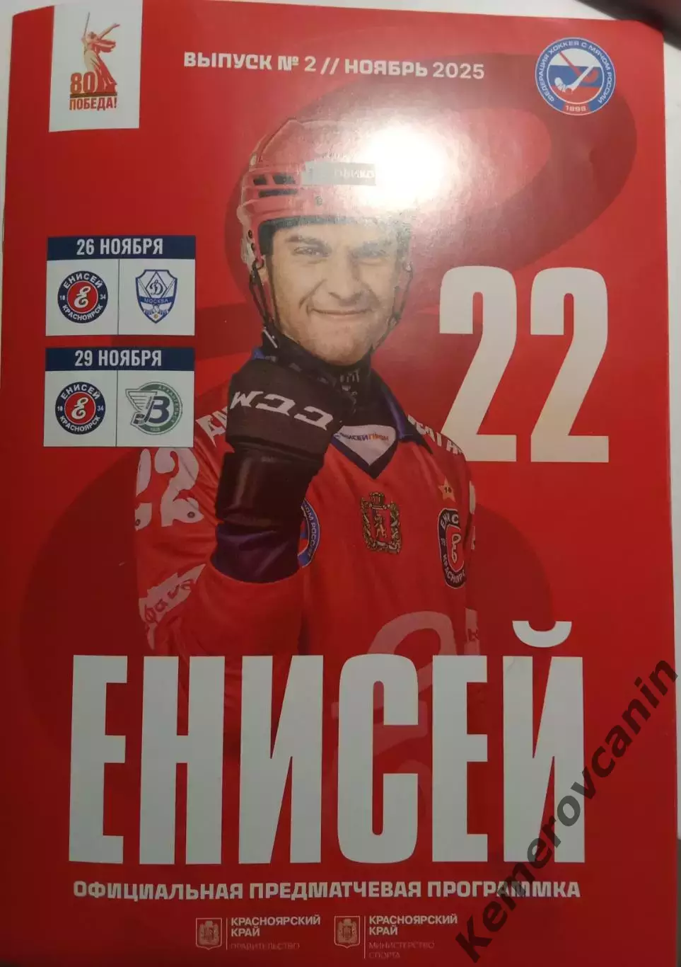 Енисей Красноярск - Динамо Москва Водник Архангельск ноябрь 2025 Суперлига