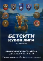 Финал Кубок Лиги Кемерово 22-27.12.25 Екатеринбург Санкт-Петербург Москва Тюмень