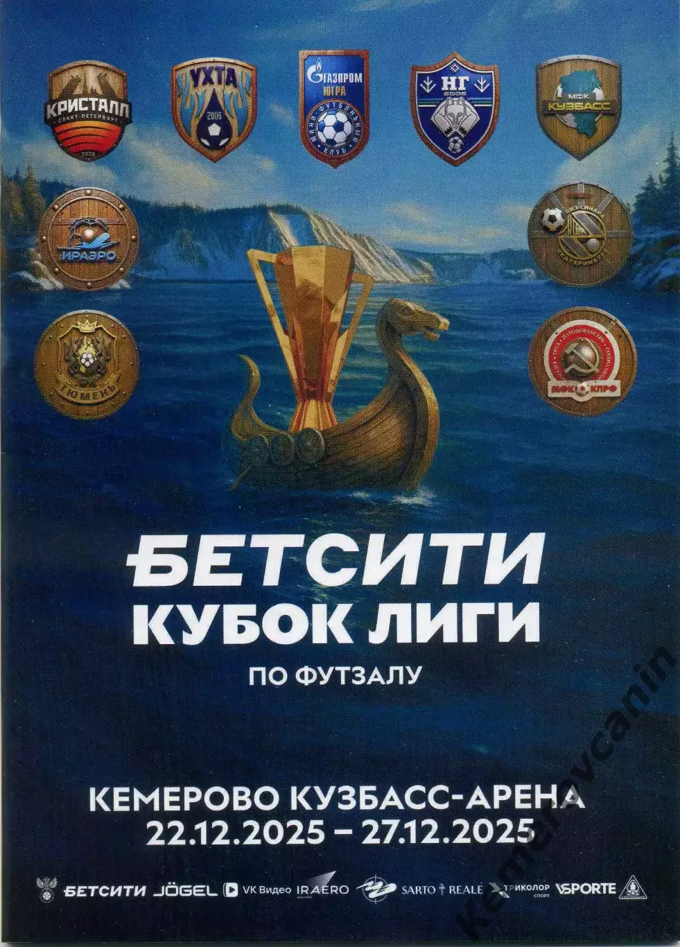 Финал Кубок Лиги Кемерово 22-27.12.25 Иркутск Ухта Сыктывкар Югорск Москва Екате