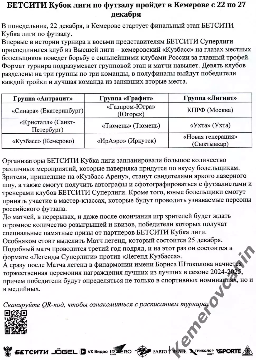 Финал Кубок Лиги Кемерово 22-27.12.25 Иркутск Ухта Сыктывкар Югорск Москва Екате 1