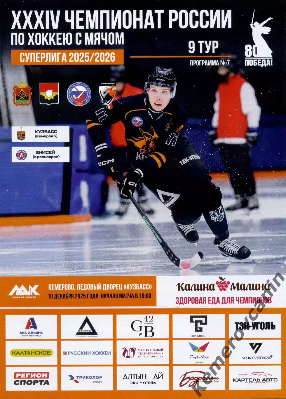 Кузбасс Кемерово - Енисей Красноярск 10.12.2025 Суперлига Россия сезон 2025/2026