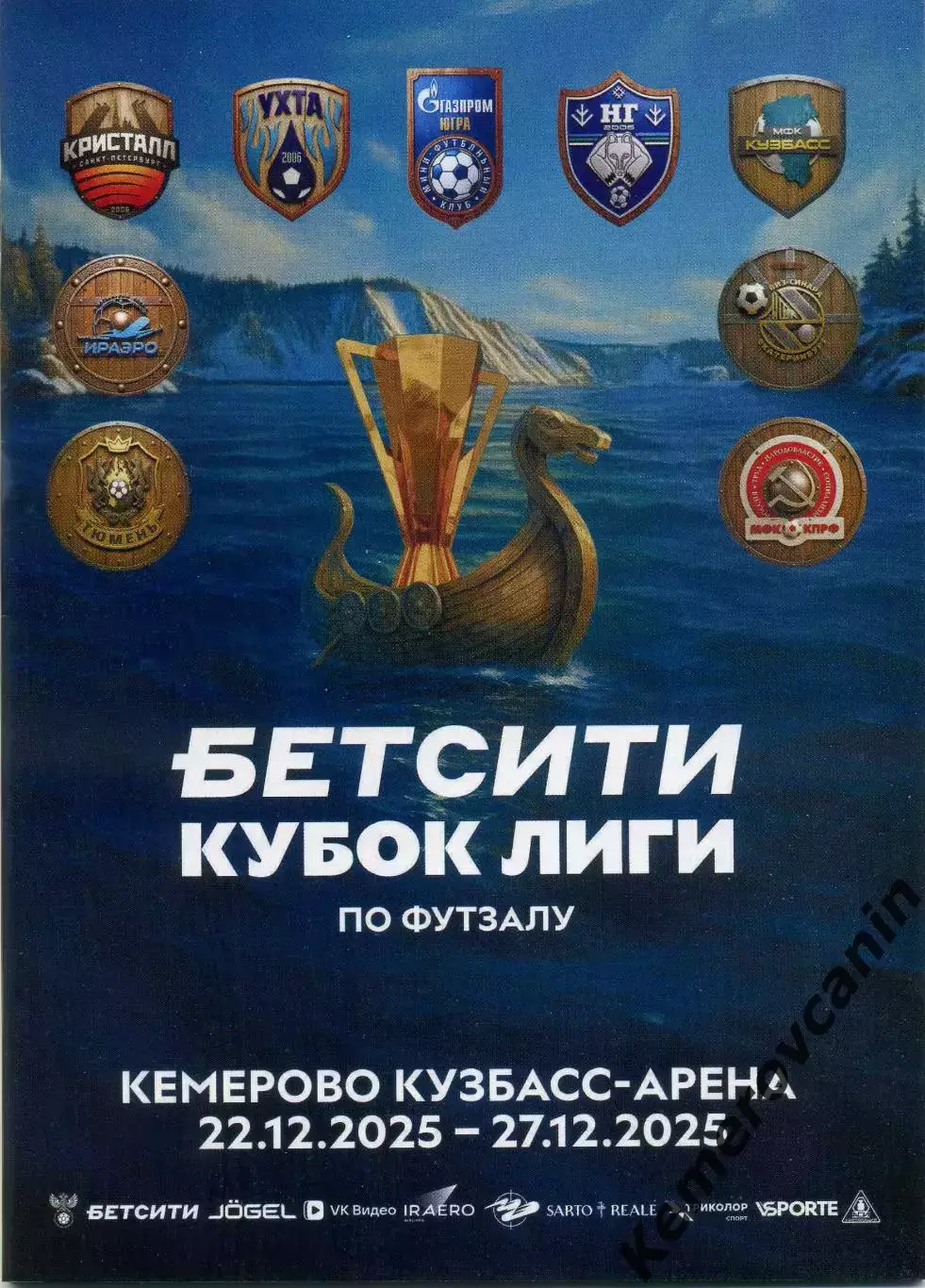 Финал Кубок Лиги Кемерово 22-27.12.25 Иркутск Ухта Сыктывкар Югорск Москва Екате