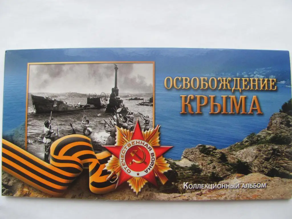 Комплект 5 рублей 2015 года Освобождение Крыма + банкнота Крым. 2