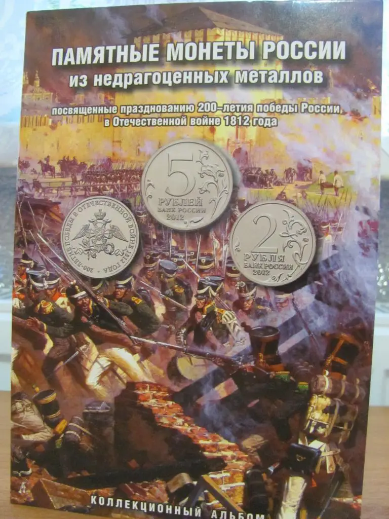 200 - летия победы России в Отечественной войне 1812 года. 1