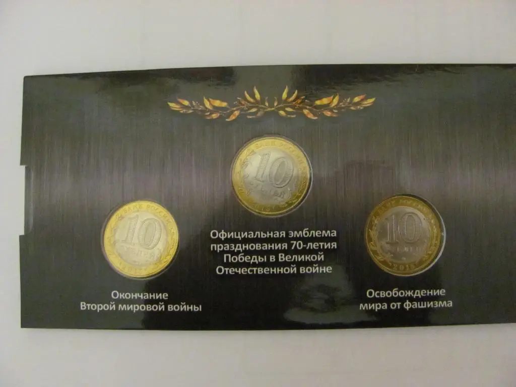 10 рублей 2015 года Набор 70 лет Победы ВОВ 3 монеты UNC! 3