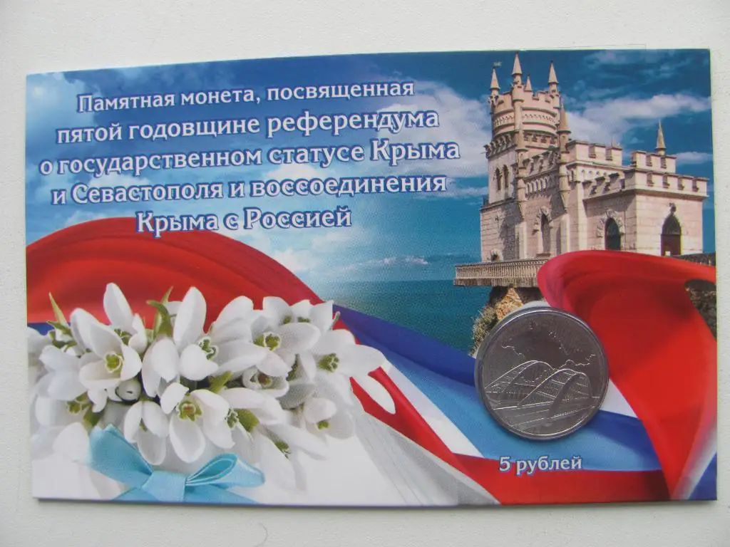 5рублей 2019 года Крымский мост 5 лет воссоединения Крыма с Россией 1