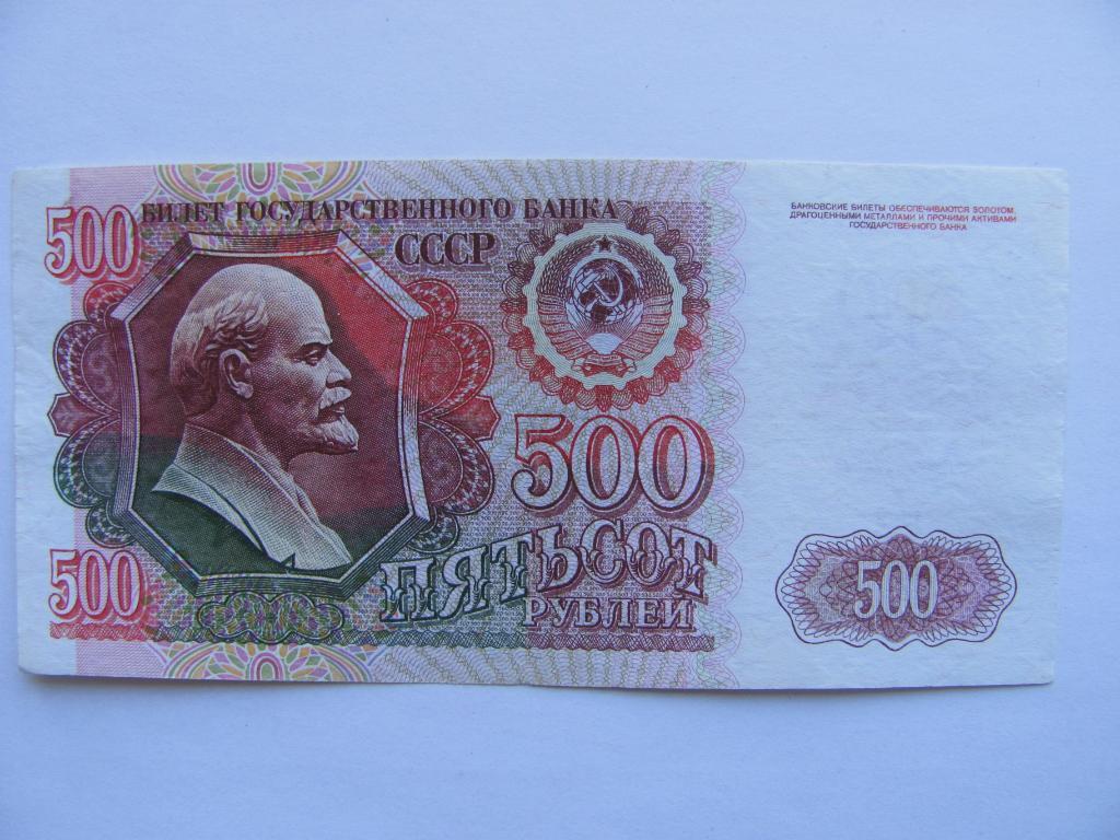 Банкнота 500 рублей 1992 года 2