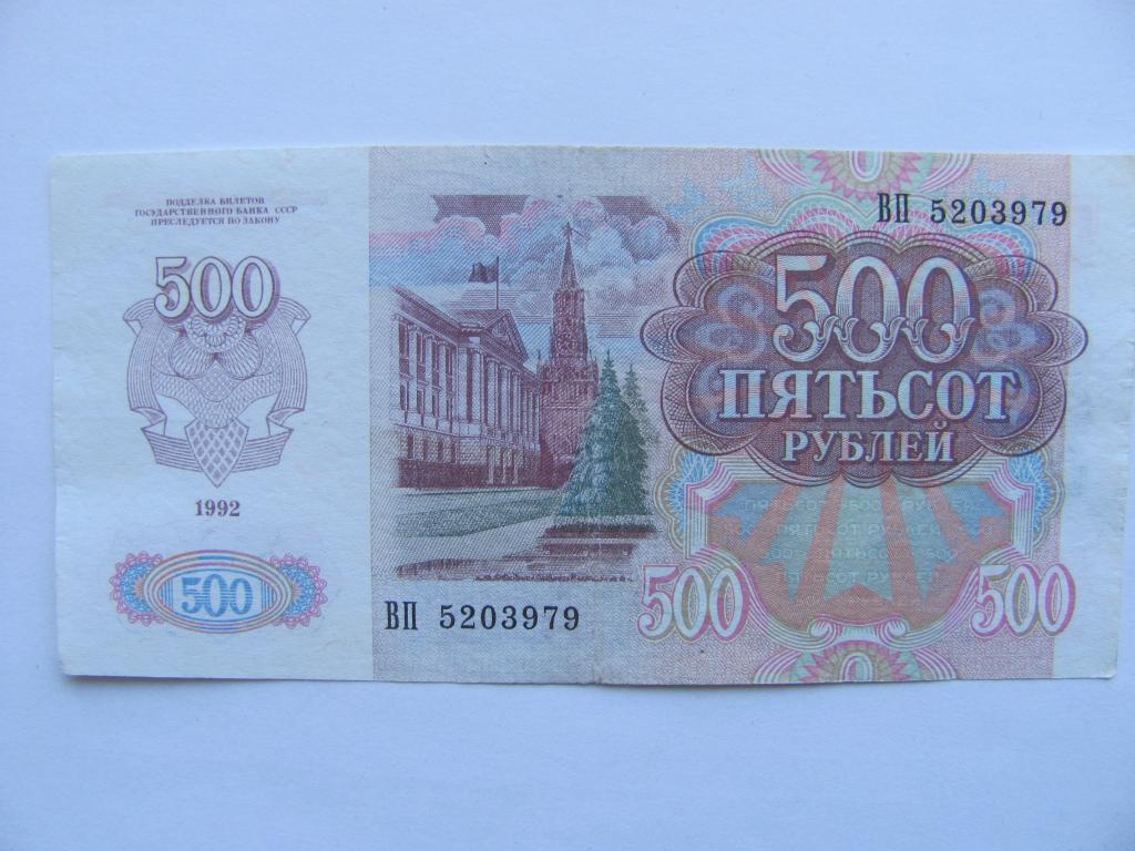 Банкнота 500 рублей 1992 года 3
