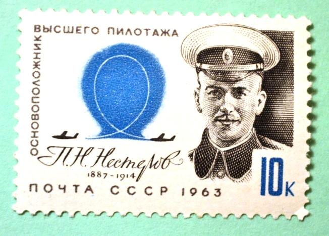 СССР 1963г Portrait of pilot P. N. Nesterov (1887-1914) and Nesterov's