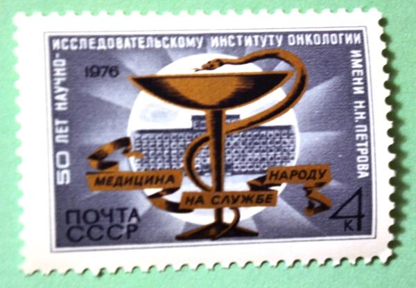 СССР 1976г 50th Anniversary of Petrov Cancer Research Institute