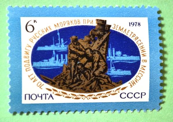 СССР 1978г 70th Anniversary of Feat of Russian Sailors in Messina.