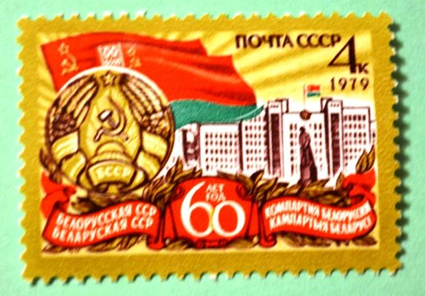 СССР 1979г 60th Anniversary of Byelorussian SSR..