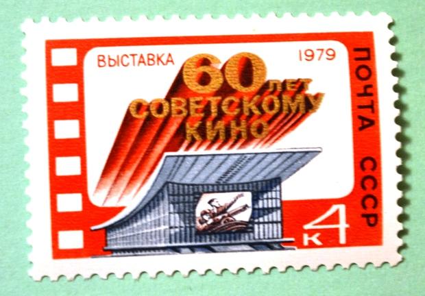 СССР 1979г 60th Anniversary of Soviet Films.
