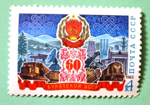 СССР 1983г 60th Anniversary of Buryat ASSR