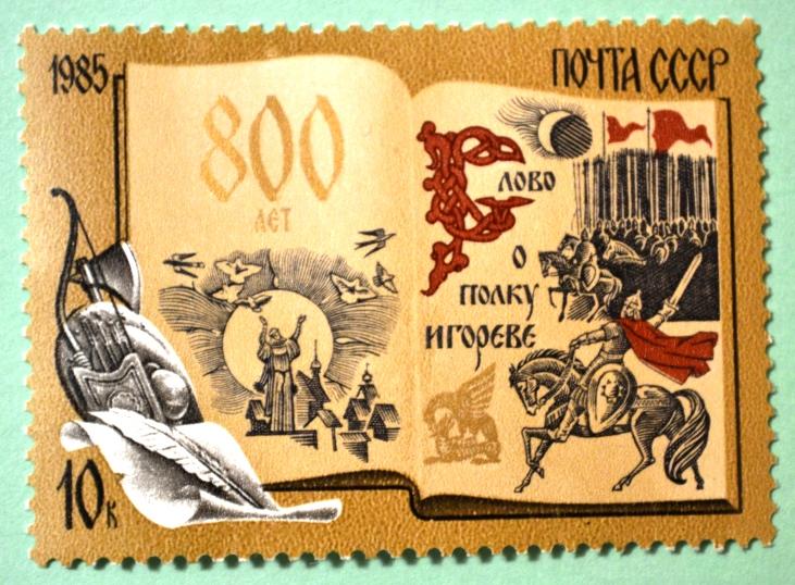 СССР 1985г 800th Anniversary of The Tale of Igor's Campaign