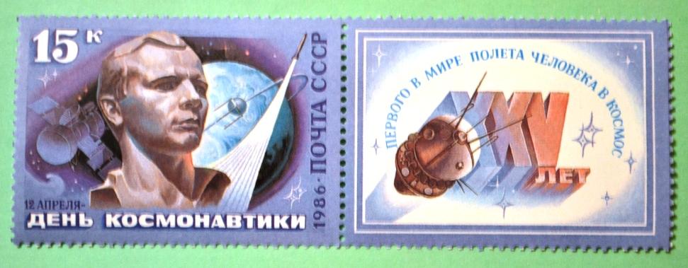 СССР 1986г Cosmonautics Day.