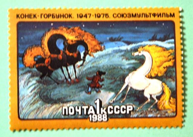 СССР 1988г Konek-Gorbunok
