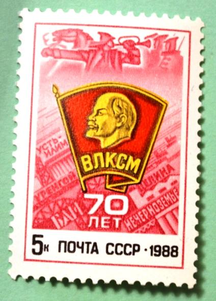 СССР 1988г 70th Anniversary of Komsomol.