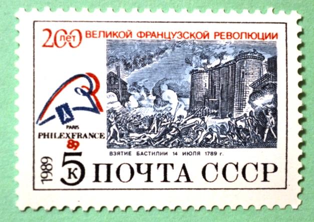 СССР 1989г Storming of Bastille (by picture of Sh. Monnet) and emblem o