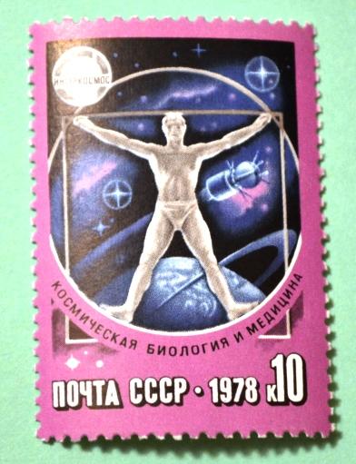 СССР 1978г International Space Cooperation