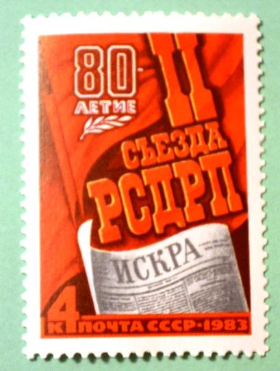 СССР 1983г 80th Anniversary of Second Social Democratic Workers Congres