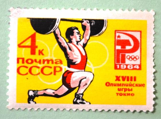 СССР 1964г Weight lifter