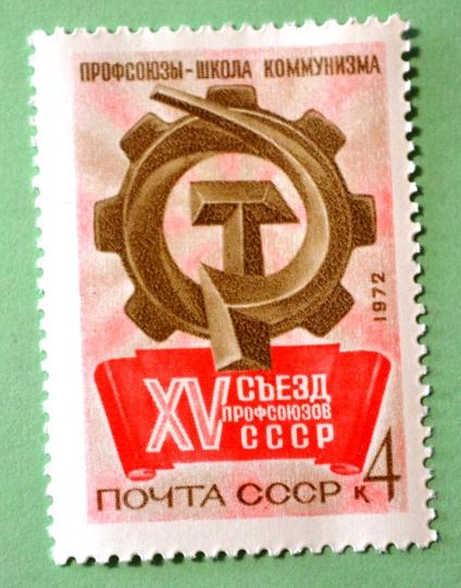 СССР 1972г 15th Soviet Trade Unions Congress.
