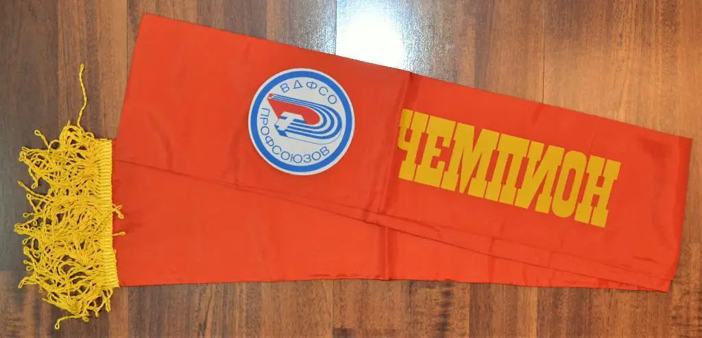 ВДФСО (Всесоюзное добровольное физкультурно-спортивное общество ) профсоюзов(4) 1