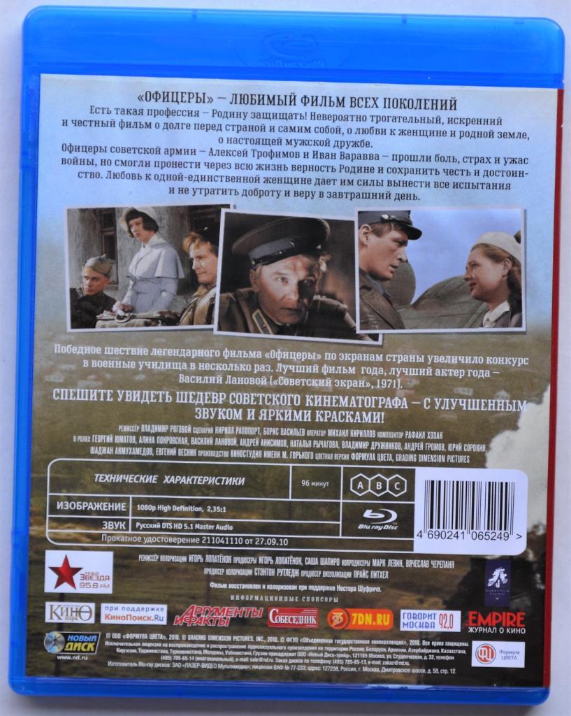 Blu Ray диск - Офицеры (лицензия) 1