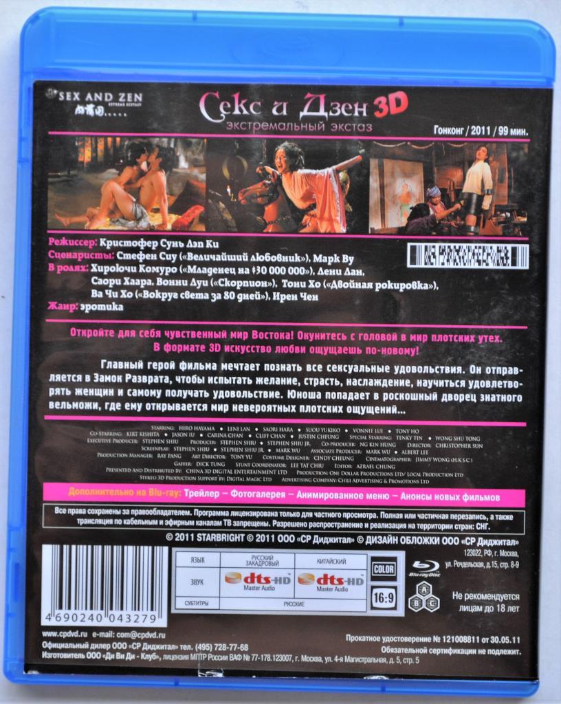 Blu Ray диск - Секс и Дзен 3D (лицензия) 1