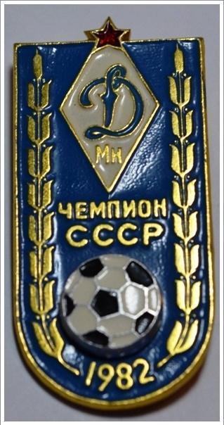 Чемпион СССР ФК Динамо Минск (булавка)(1)