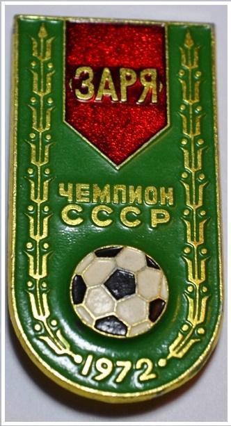 Чемпион СССР ФК Заря Луганск (булавка)(1)