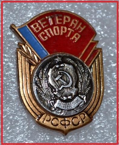 Ветеран спорта РСФСР(булавка)(1)