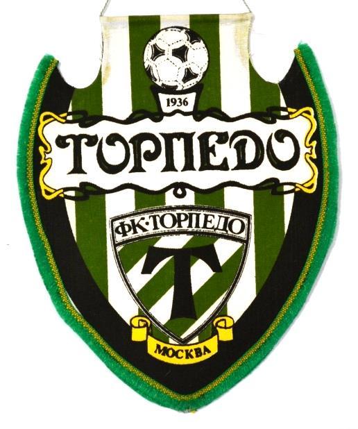 ФК Торпедо Москва (1)