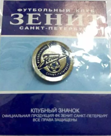 Зенит Санкт-Петербург знак/значок официальный 1