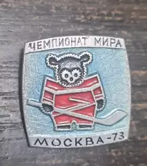 Знак хоккей чемпиоат мира 1973