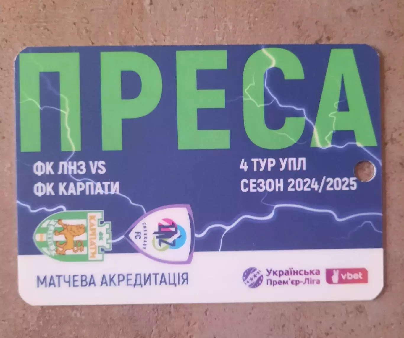 акредитація футбол ЛНЗ - Карпати сезон 2024/2025 преса двухсторонний