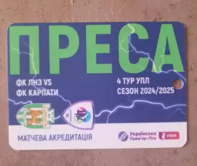 акредитація футбол ЛНЗ - Карпати сезон 2024/2025 преса двухсторонний