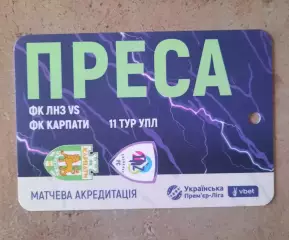 акредитація футбол ЛНЗ - Карпати сезон 2025/2026 преса двухсторонний