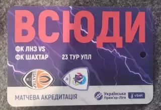 акредитація футбол ЛНЗ - Шахтар сезон 2025/2026 всюди двухсторонний