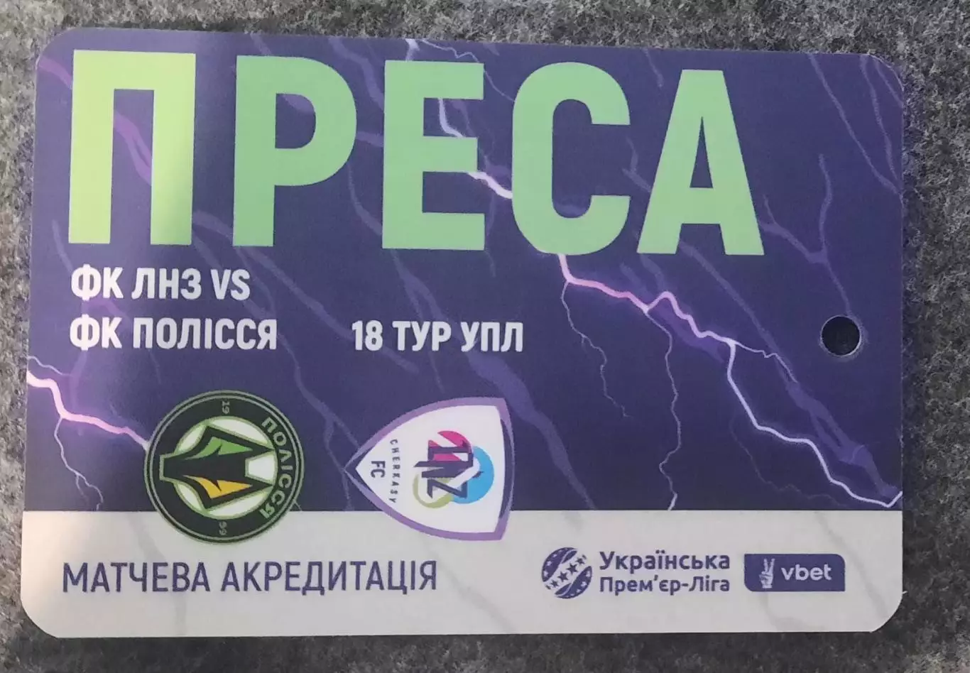 акредитація футбол ЛНЗ - Полісся сезон 2025/2026 Преса пресса двухсторонний