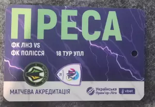 акредитація футбол ЛНЗ - Полісся сезон 2025/2026 Преса пресса двухсторонний