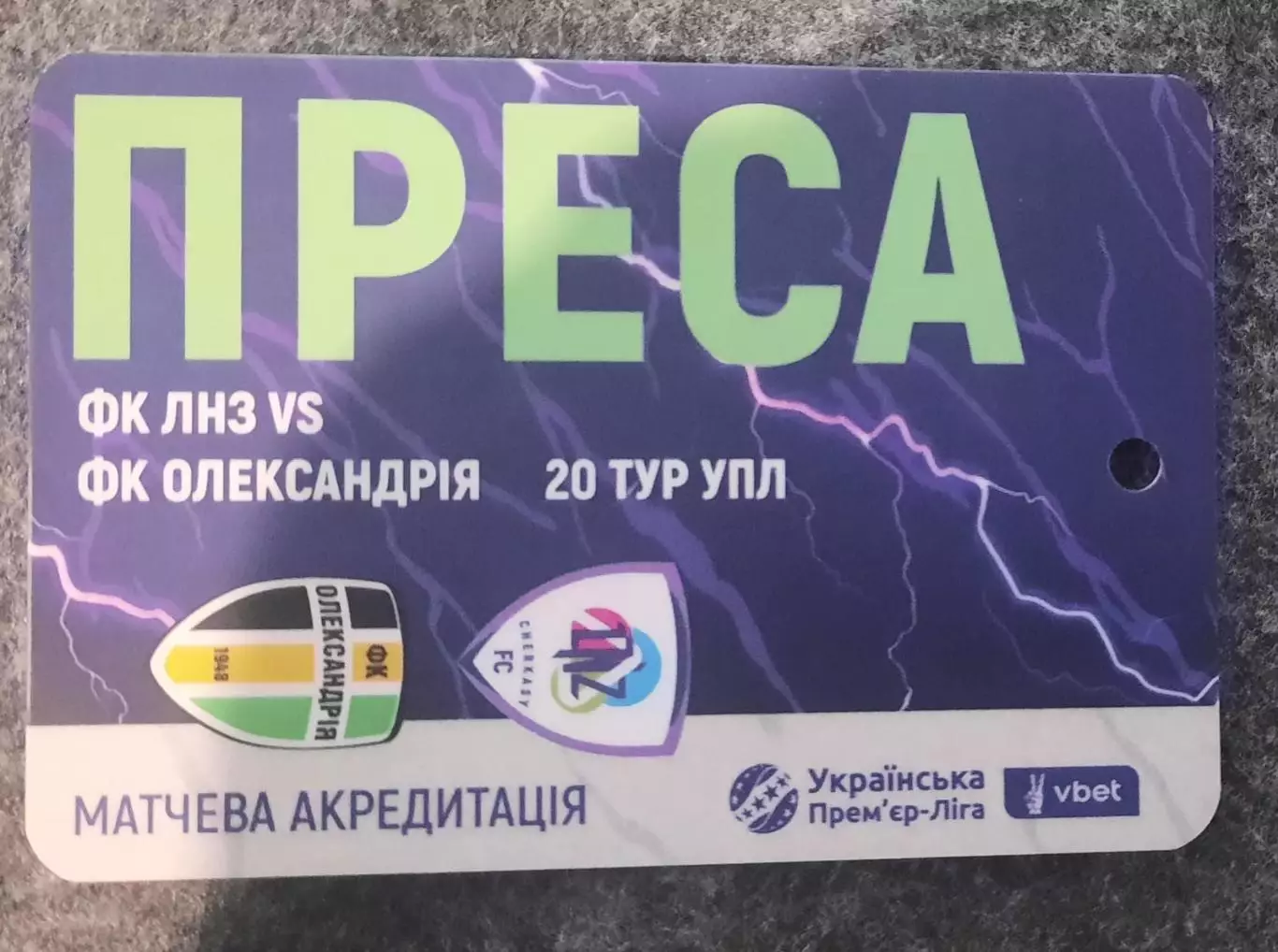 акредитація футбол ЛНЗ - Олександрія сезон 2025/2026 Преса пресса двухсторонний