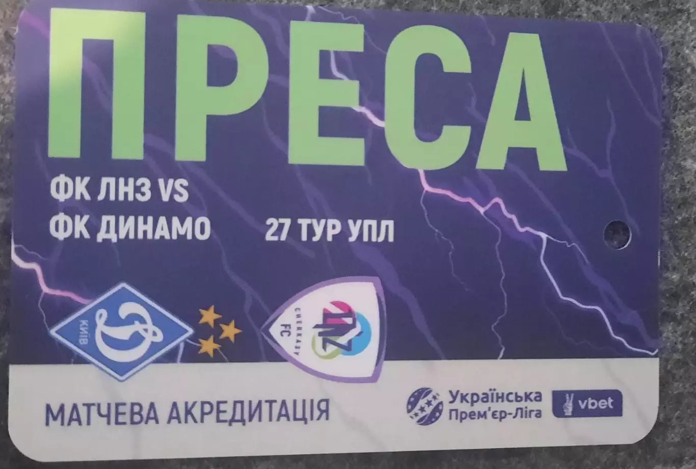 акредитація футбол ЛНЗ -Динамо Київ сезон 2025/2026 преса двухсторонний