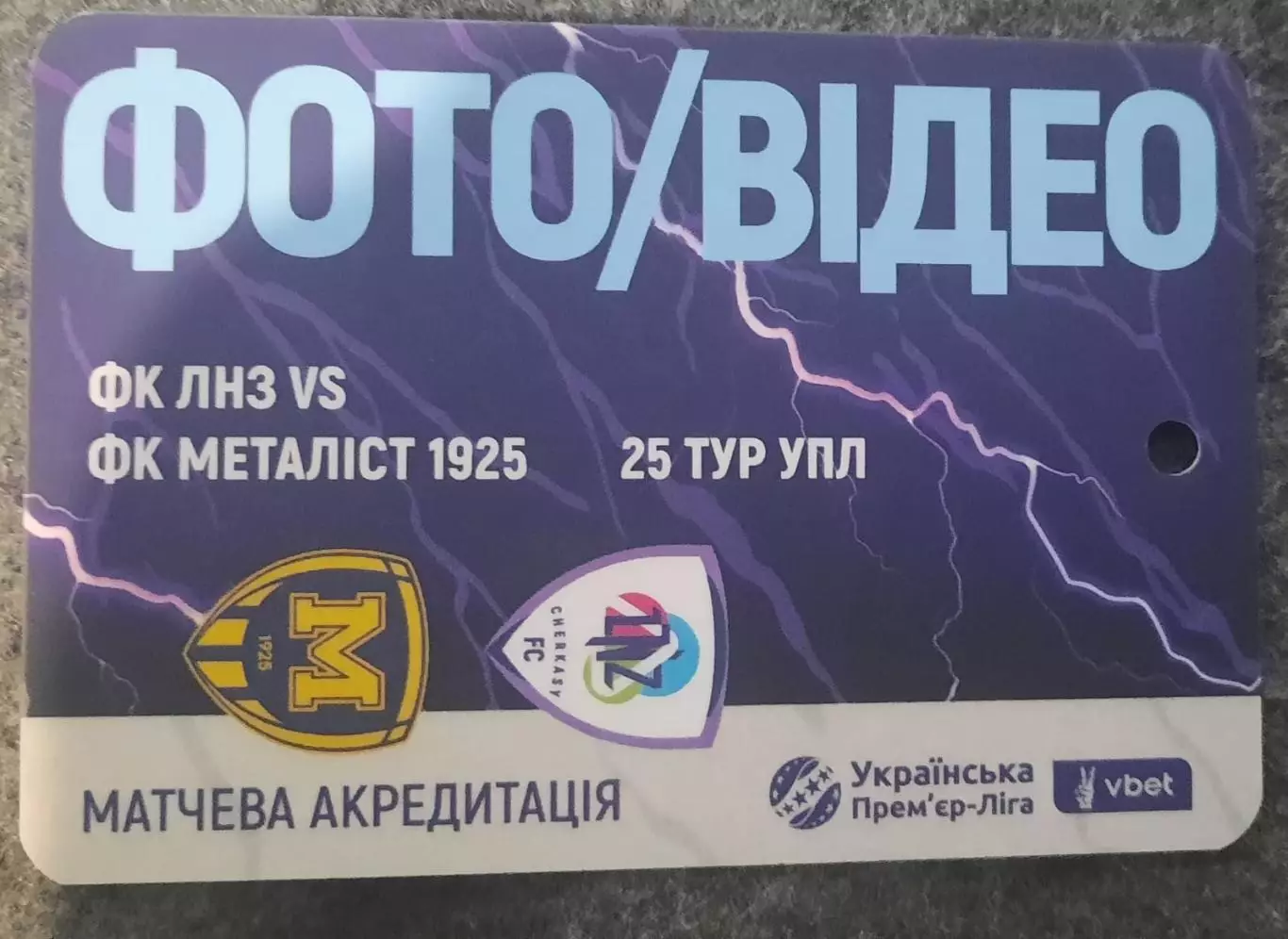 акредитація футбол ЛНЗ -Металіст 1925 сезон 2025/2026 фото, видео двухсторонний